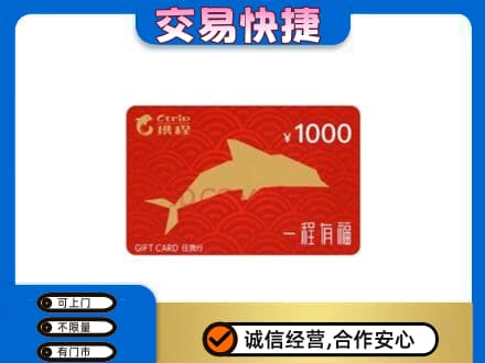 迪庆州购物卡回收携程任我行卡.jpg