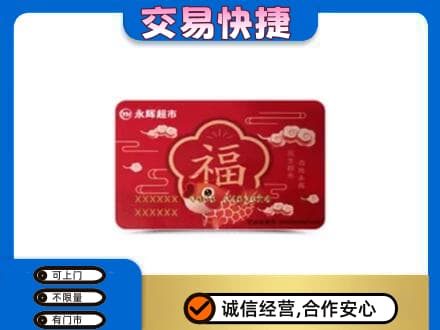 迪庆州购物卡回收永辉超市卡.jpg