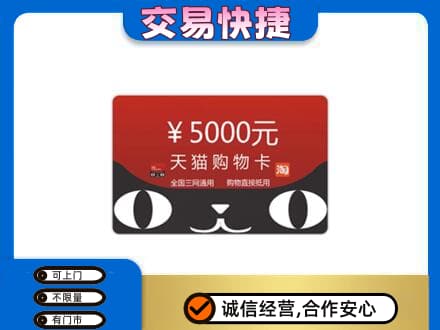 迪庆州购物卡回收天猫卡.jpg