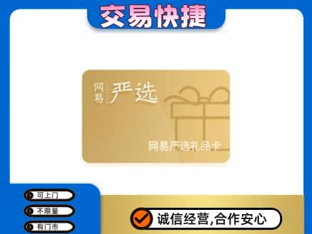 迪庆州购物卡回收网易严选卡.jpg