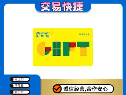 迪庆州购物卡回收沃尔玛电子卡.jpg