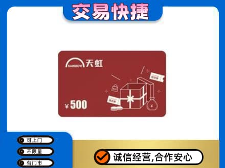 迪庆州购物卡回收天虹卡.jpg