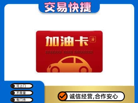 迪庆州购物卡回收加油卡2.jpg