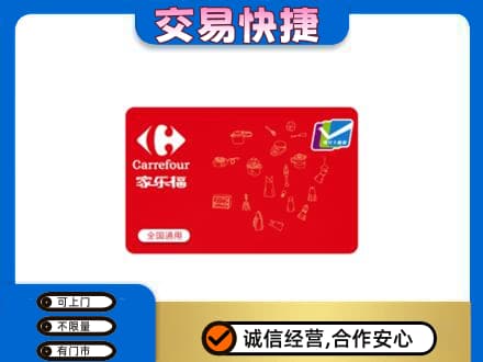 迪庆州回收家乐福卡