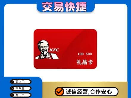 迪庆州购物卡回收肯德基卡.jpg