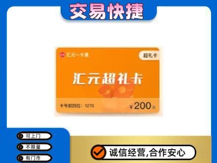 迪庆州购物卡回收汇元卡.jpg