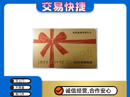迪庆州购物卡回收杭州大厦卡.jpg