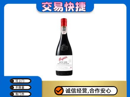 迪庆州洋酒回收奔富红酒.jpg